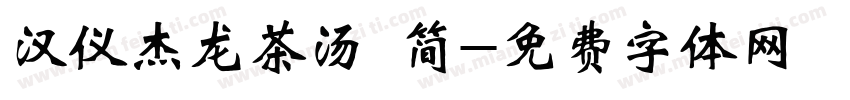 汉仪杰龙茶汤 简字体转换